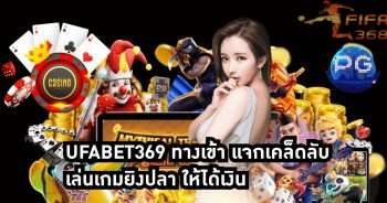 ufabet369 ทางเข้า